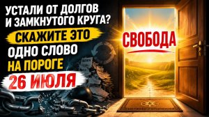 Устали от долгов и замкнутого круга_ Скажите одно слово 26 июля.