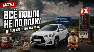 ЧЕМ ДАЛЬШЕ—ТЕМ ХУЖЕ.БЕНЗИНА ПОЧТИ НЕТ! ВЛАДИВОСТОК—РОСТОВ-НА-ДОНУ НА TOYOTA YARIS L ИЗ КИТАЯ.ЧАСТЬ 2