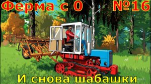 FS 25. Ферма с 0 №16. И снова шабашки.