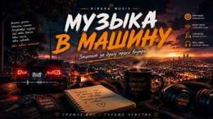 Музыка в Машину 2026  Душевный Рэп & Deep Bass Треки, которые цепляют за душу Популярные Песни 2026