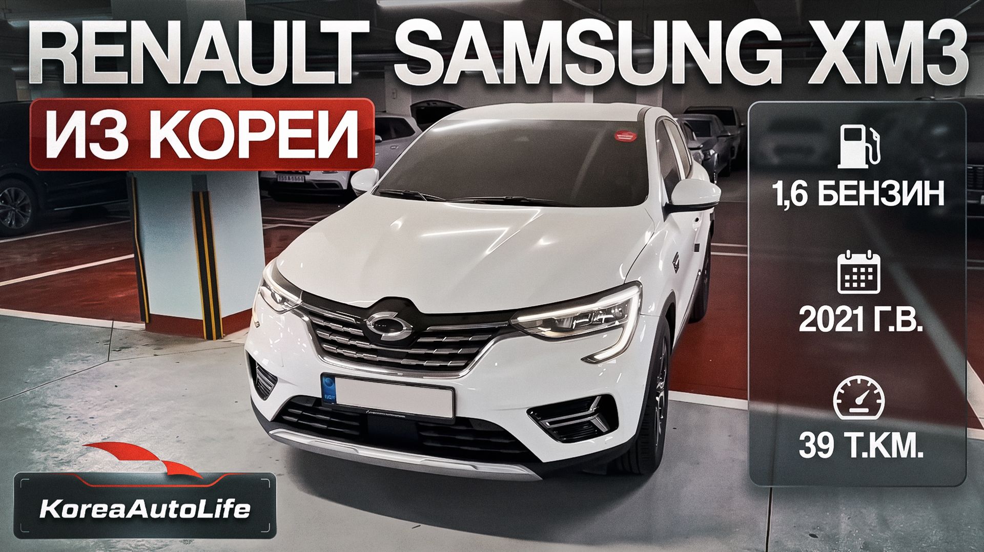 Обзор Renault Samsung XM3 2021 пробег 39 т.км. под льготный утиль до 160 л.с. на заказ из Кореи смотреть онлайн