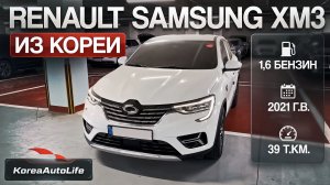 Обзор Renault Samsung XM3 2021 пробег 39 т.км. под льготный утиль до 160 л.с. на заказ из Кореи