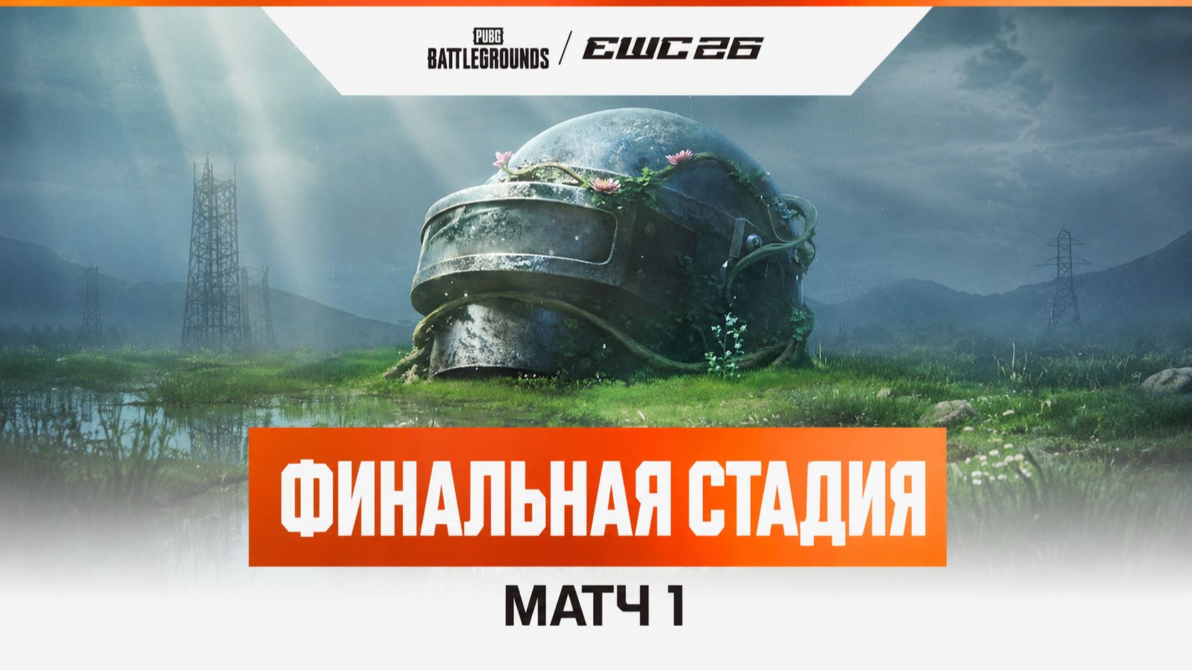 24.07.2026 | Запись (VOD) | Матч 1 | Финальная стадия | День 4 | PUBG at EWC 26 смотреть онлайн