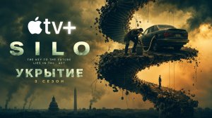 Укрытие - 3 сезон, 4 серия (2026) / Бункер / Silo