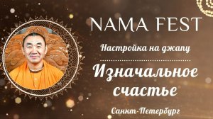 2026.07.18 - Настройка на джапу. Изначальное счастье. Нама Фест Санкт-Петербург. Е. С. Даяван Свами
