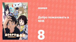 Добро пожаловать в NHK 8 серия (аниме-сериал, 2006)
