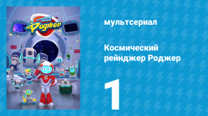 Космический рейнджер Роджер 1 серия «Обувной бизнес Роджера» (мультсериал, 2016)