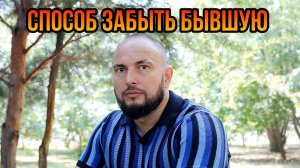 Способ забыть бывшую