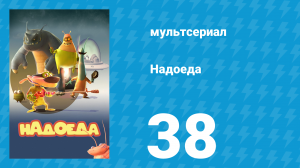 Надоеда 38 серия «Между землёй и небом» (мультсериал, 2009)