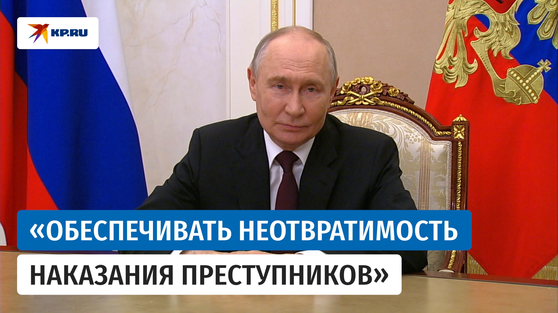 Путин: Сотрудникам органов следствия нужно проявлять твёрдость и ответственность смотреть онлайн
