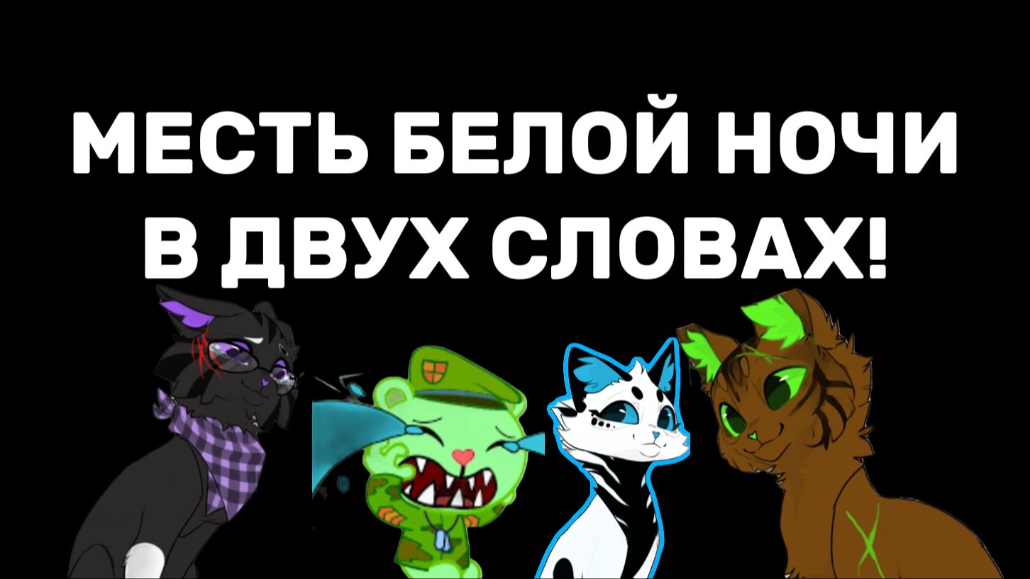 Месть белой ночи в двух словах! делать продолжение?? смотреть онлайн