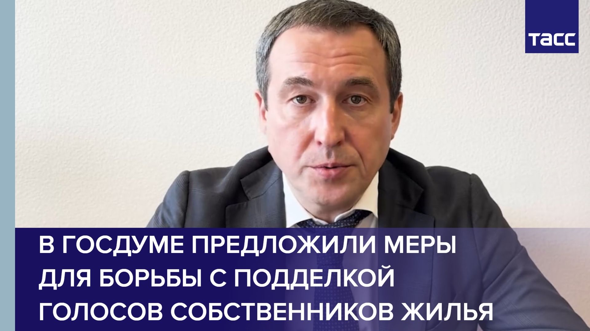 В Госдуме предложили меры для борьбы с подделкой голосов собственников жилья смотреть онлайн