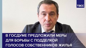 В Госдуме предложили меры  для борьбы с подделкой голосов собственников жилья