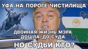 Уфа на пороге чистилища. Двойная жизнь мэра перестала быть тайной и дошла до суда. Но судьи кто?