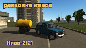 Мотор депот развозка кваса Нива