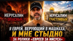 Я еврей, верующий в Машиаха, и мне стыдно за ролики «Евреев за Иисуса»