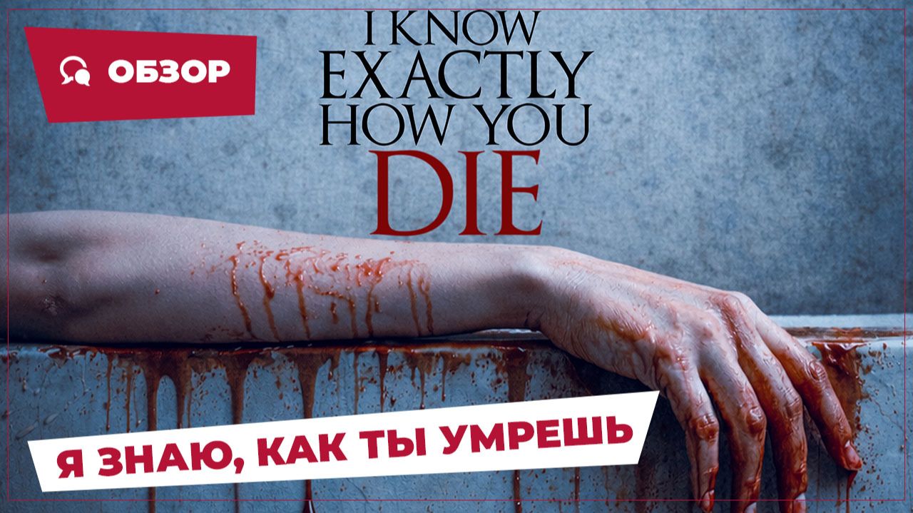 Я знаю, как ты умрешь (I Know Exactly How You Die, 2026) || Страшное кино || Обзор