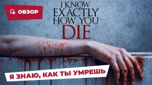 Я знаю, как ты умрешь (I Know Exactly How You Die, 2026) || Страшное кино || Обзор