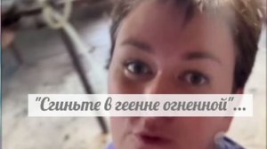 Как же православная христианка проклинает подписчиков...