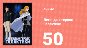Легенда о героях Галактики 50 серия (аниме-сериал, 1988)