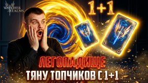 ОТКРЫТИЕ 1+1 ДОСТАЛИ КУЧУ ТОПОВЫХ ЛЕГ! #watcherofrealms