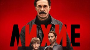 Лихие сериал (2024) 1 сезон 5 серия смотреть онлайн бесплатно краткий обзор сюжета серии