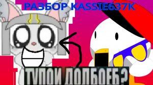 Разбор Kassie637k - Треш блогер которого любят