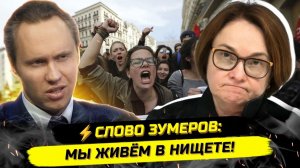 ⚡️ЗУМЕРЫ ПРОЗРЕВАЮТ! ПОЧЕМУ РОССИЯ В НИЩЕТЕ?!
