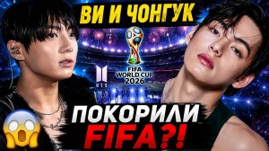 😱 Ви и Чонгук покорили финал «FIFA»! Мир не мог отвести от них глаз!