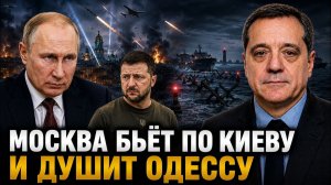 МОСКВА БЬЁТ ПО КИЕВУ И ДУШИТ ОДЕССУ