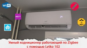 Умный кондиционер работающий по протоколу Zigbee с помощью модуля Lytko 102