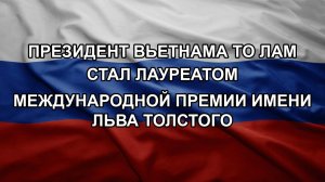Президент Вьетнама То Лам стал лауреатом Международной премии имени Льва Толстого