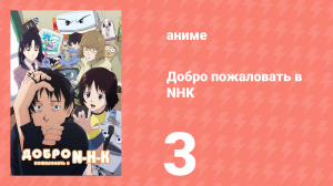 Добро пожаловать в NHK 3 серия (аниме-сериал, 2006)