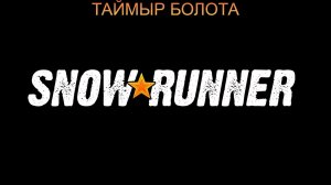 Snow Runner  ТАЙМЫР