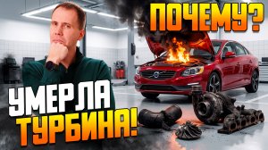Убили турбину на Volvo S60 (300.000 км): Трещины, износ и прогоревшие прокладки.