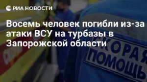 Риа новости,❗️Восемь человек погибли, 14 пострадали в результате удара ВСУ на турбазы в Запорожской