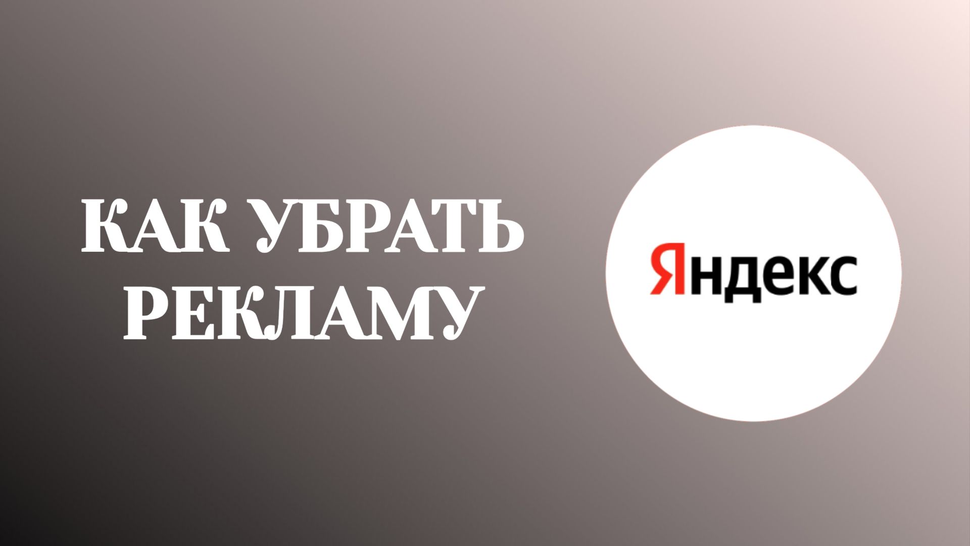 Как Убрать Рекламу в Яндекс–2026