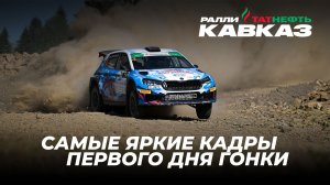 Ралли «Кавказ 2026»: лучшие кадры первого дня