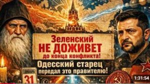 Зеленский НЕ ДОЖИВЕТ до конца конфликта Одесский старец передал это правителю