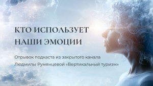 Отрывок закрытого подкаста «Кто использует наши эмоции?» / Людмила Румянцева
