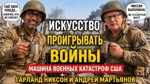 💥Андрей Мартьянов | ТОТАЛЬНОЕ ФИАСКО: Как США проигрывают даже с триллионным бюджетом
