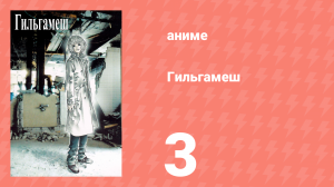 Гильгамеш 3 серия (аниме-сериал, 2003)