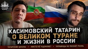Касимовский татарин объяснил, почему выбирает Россию, а не Великий Туран