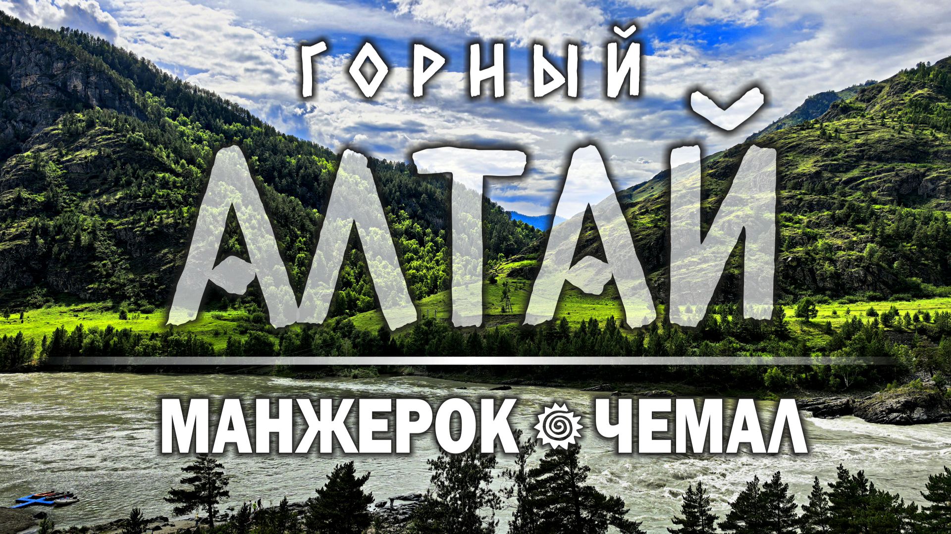 Алтай. Чемал. Манжерок. смотреть онлайн