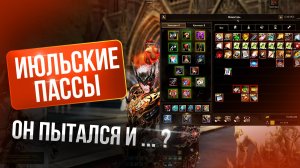 [Lineage 2 Samurai] Июльские пассы Special серверов! Он пытался .... и ?