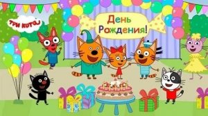 Три кота, игры для детей.