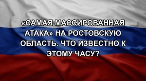 «Самая массированная атака» на Ростовскую область. Что известно к этому часу?