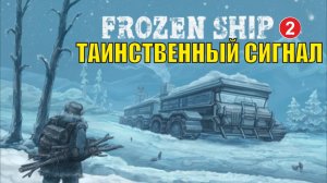 Frozen Ship - Таинственный сигнал