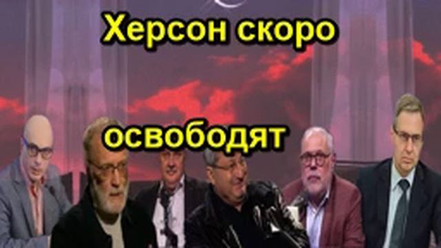 Херсон скоро освободят смотреть онлайн