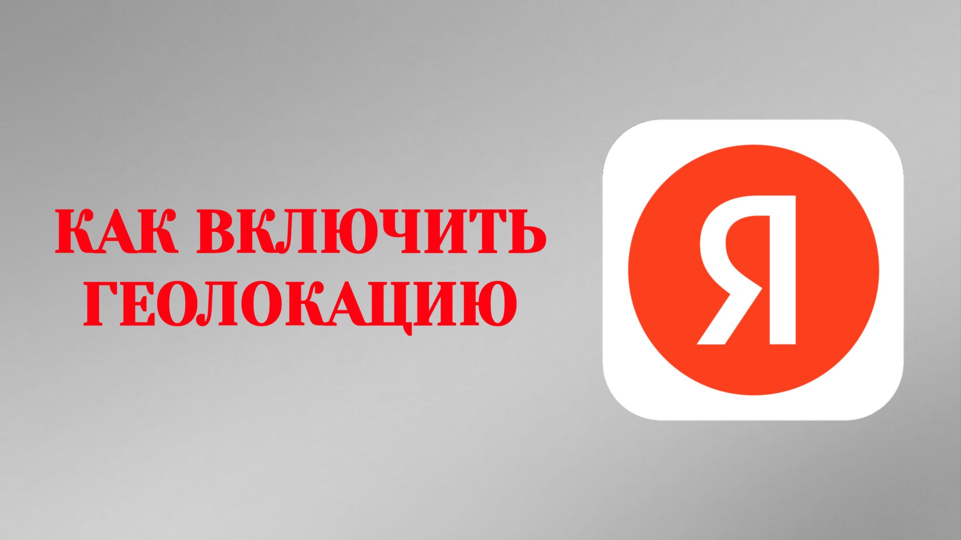 Геолокация Яндекс Как Включить